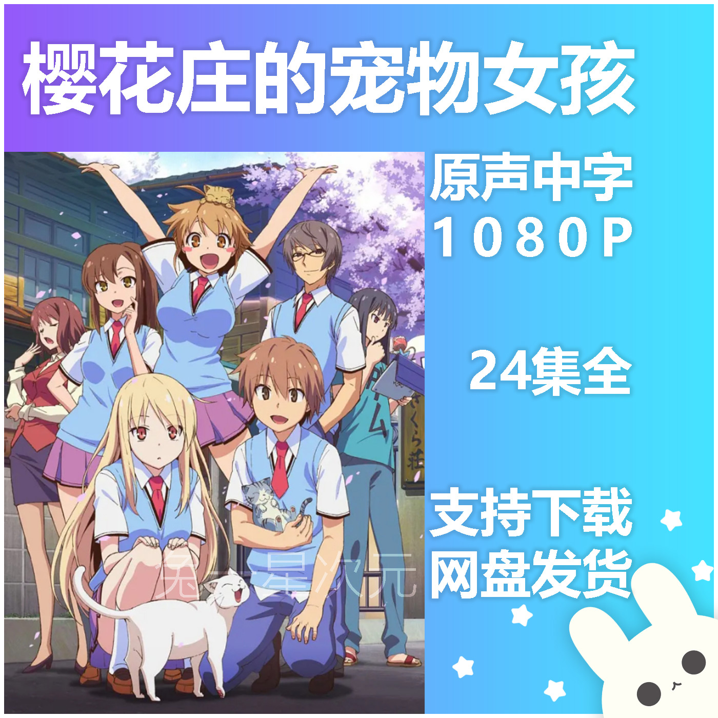 动漫素材 樱花庄的宠物女孩 原声中字1080P全集高清画质动画视频
