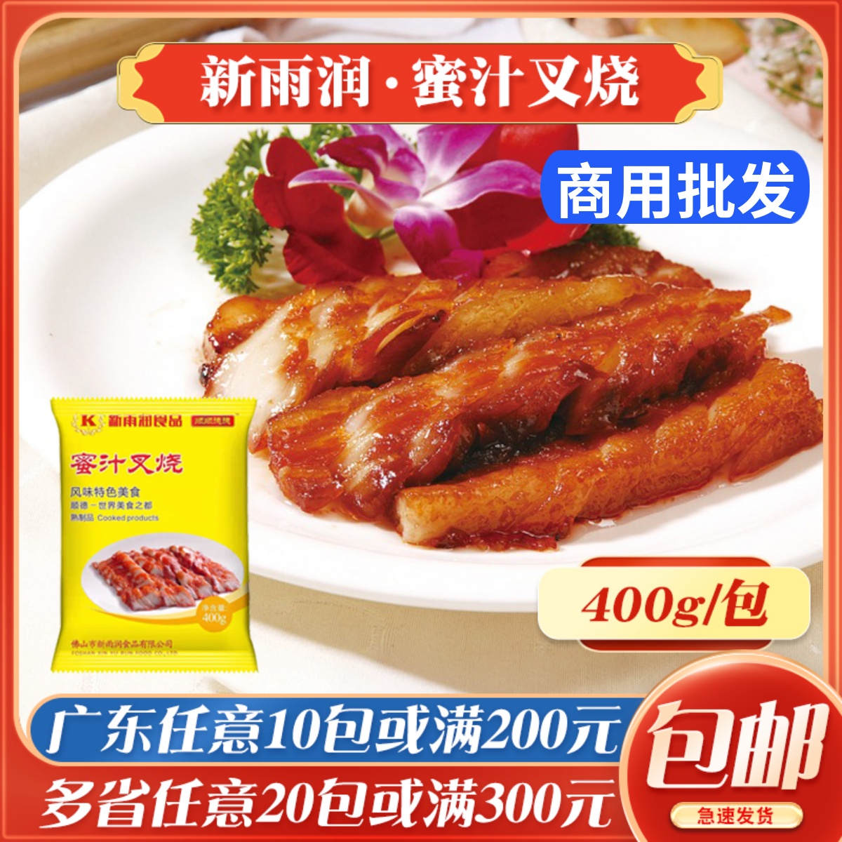 新雨润蜜汁叉烧腌制猪肉调味广东叉烧肉快餐外卖冷冻食品成品400g