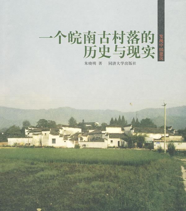 一个皖南古村落的历史与现实朱晓明 村落黟县村落研究旅游地图书籍