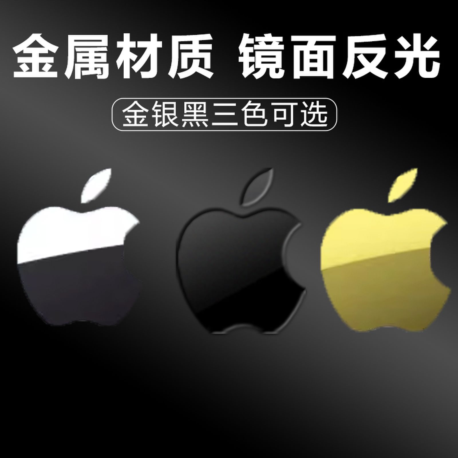 适用苹果logo苹果电脑标志手机金属贴LOGO贴纸苹果13手机镜面金属标志贴膜保护苹15/4手机pro/max图标个性diy