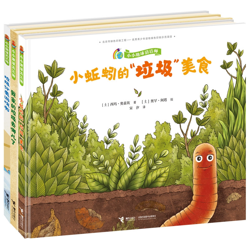 小小地球清洁师 套装全3册3-6岁儿童宝宝启蒙认知环保垃圾分类知识绘本图画书益智游戏亲子共读书籍