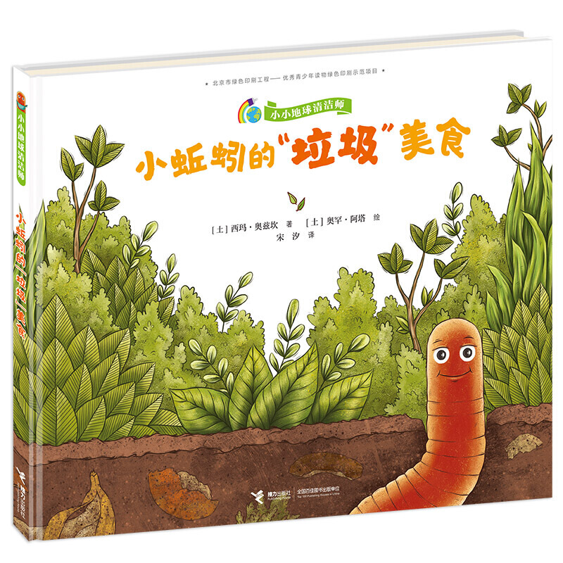 小小地球清洁师：小蚯蚓的“垃圾”美食（精装绘本） 正版Y库西玛接力9787544866408