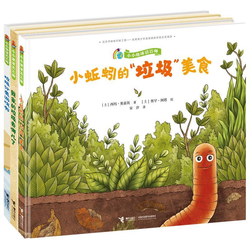 小小地球清洁师(共3册)(精)西玛·奥兹坎学龄前儿童 儿童读物书籍