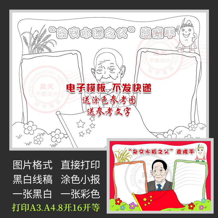 杂交水稻之父袁隆平手抄报名人简介黑白线描涂色电子小报模板A013