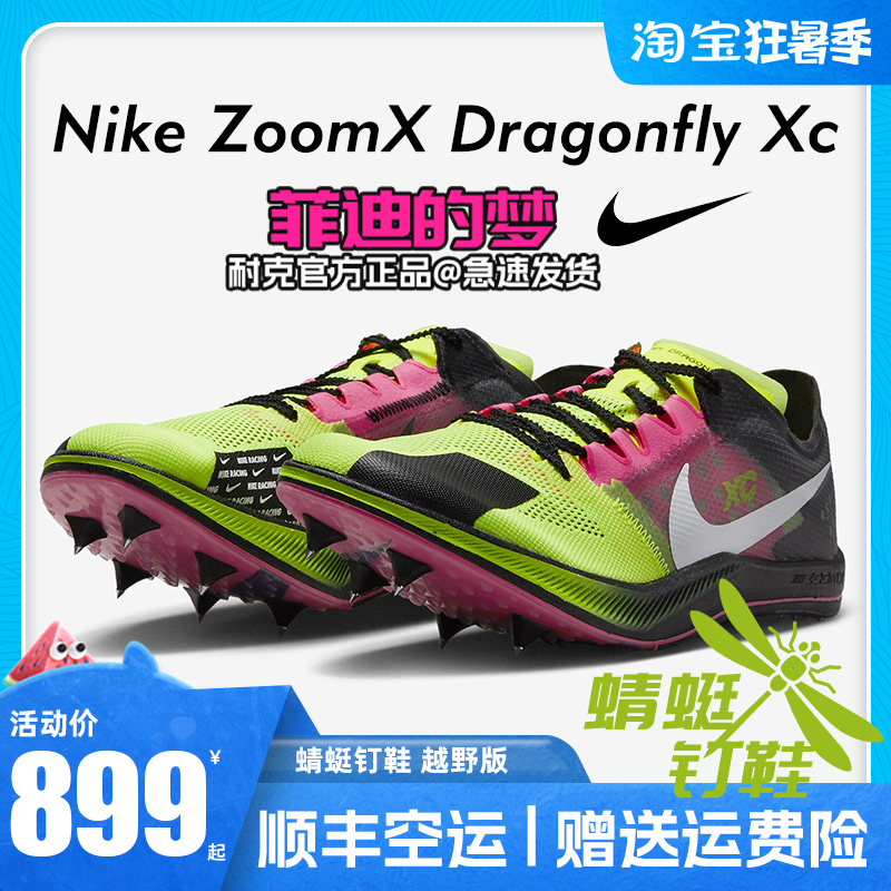 耐克Dragonfly XC 蜻蜓钉鞋 越野版 中长跑Nike ZoomX 专业钉子鞋