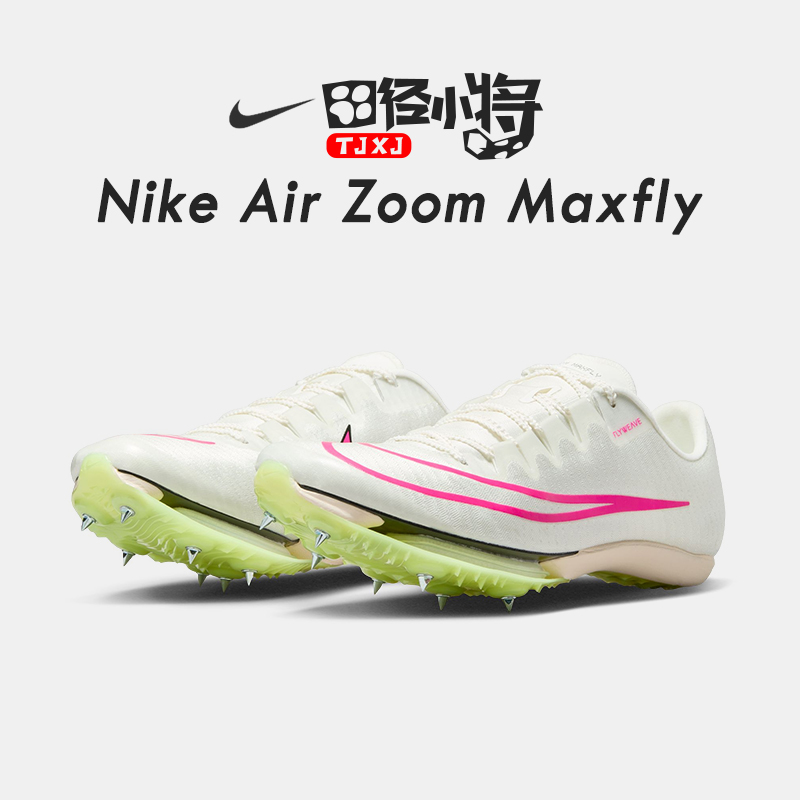 田径小将耐克比赛同款9.83秒Nike Zoom Maxfly气垫男女短跑钉子鞋