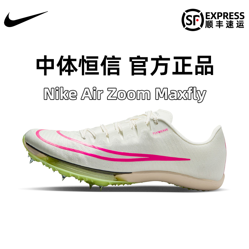 Nike耐克maxfly钉鞋专业田径短跑男女气垫钉子鞋fly4钉鞋superfly