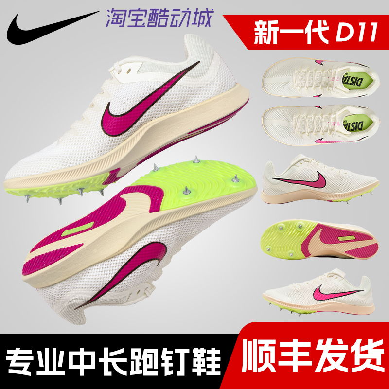 菲迪的梦 Nike耐克中长跑钉鞋D11男女田径钉子鞋D10专业训练800米