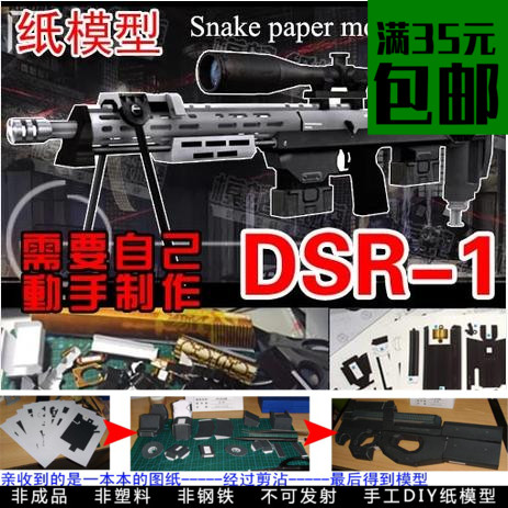 手工立体纸模枪穿越火线cs 枪械DSR-1狙击步枪3d纸模型DIY手工
