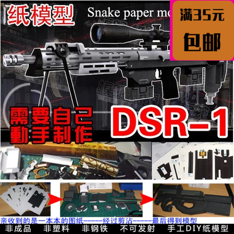 手工立体纸模枪穿越火线cs枪械DSR-1狙击步枪3d纸模型DIY手工