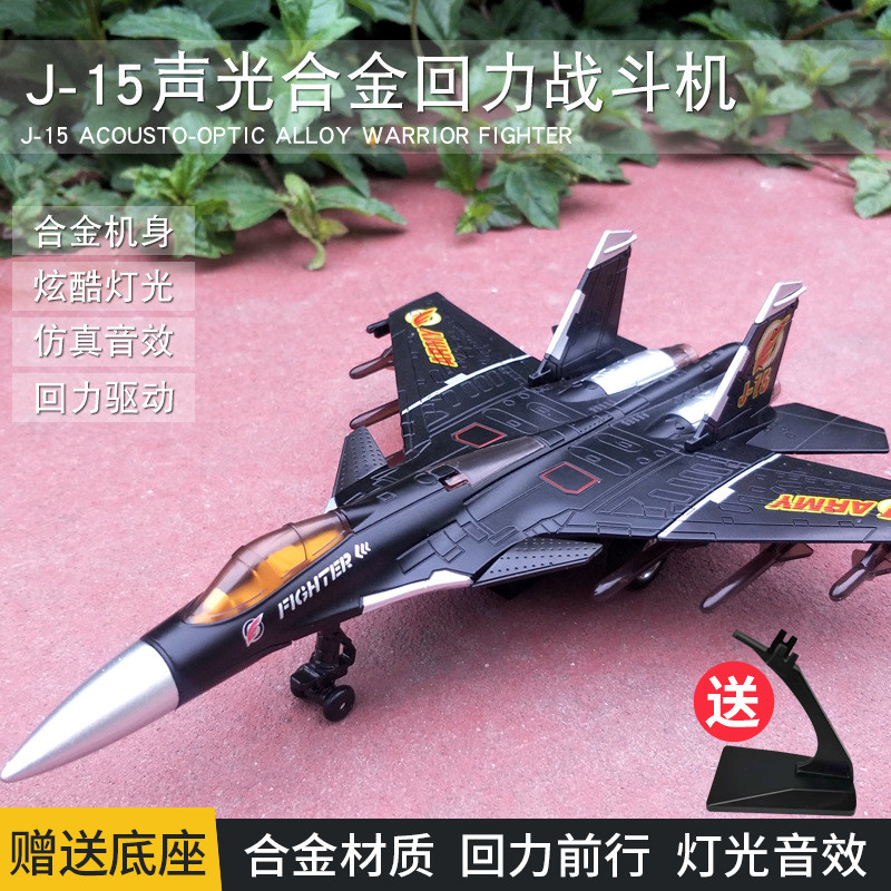 军事战斗机模型带声光歼15仿真合金回力中国舰载玩具飞机金属摆件