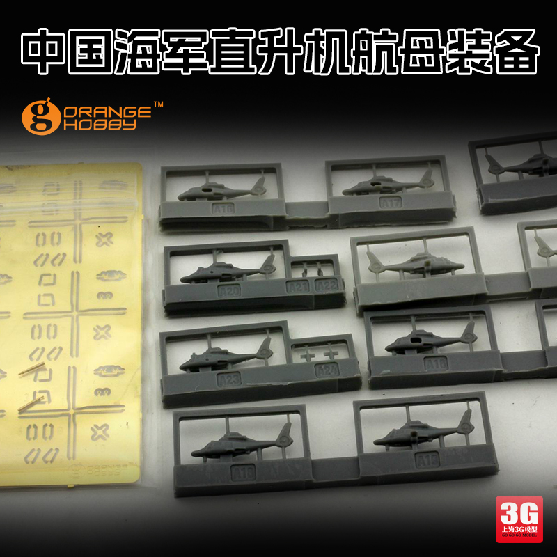 3G模型 orange树脂打印 中国舰载Z8/9WZ10直升机96 99坦克 1/700