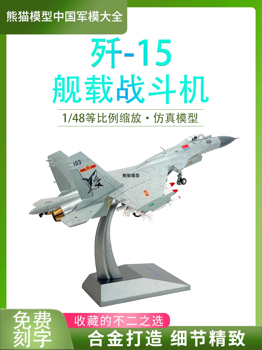 1：48歼15飞机模型合金 J15歼15航母舰载机战斗机成品仿真摆件
