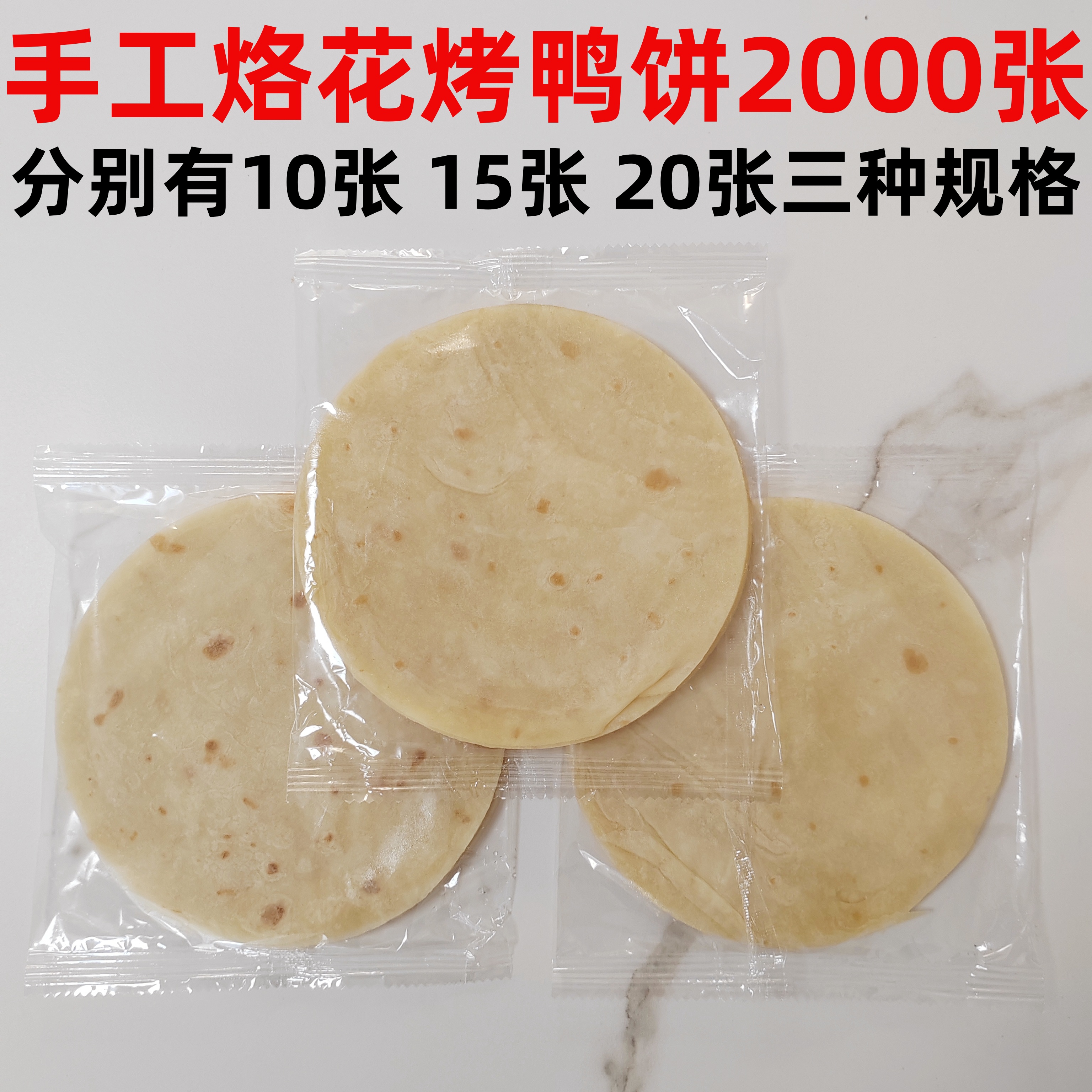 北京烤鸭饼春饼手工面皮京酱肉丝面皮荷叶饼卷饼小薄饼软2000张