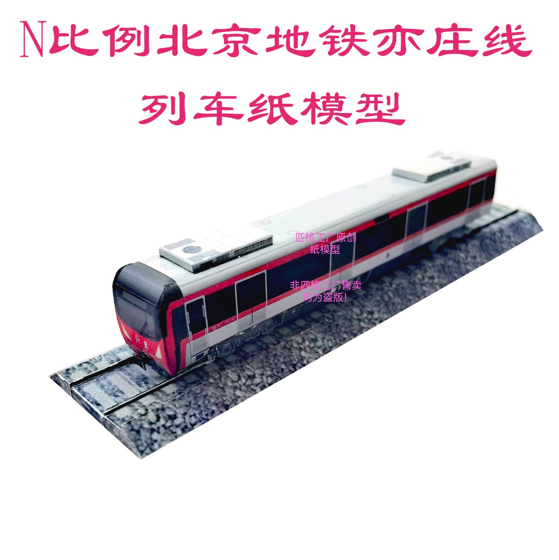 匹格工厂N比例北京地铁亦庄线列车模型3D纸模DIY火车高铁地铁模型