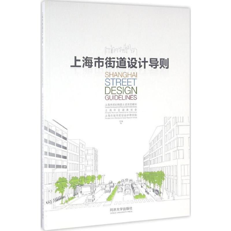 上海市街道设计导则 上海市规划和国土资源管理局,上海市交通委员会,上海市城市规划设计研究院  主编 著 建筑设计 专业科技
