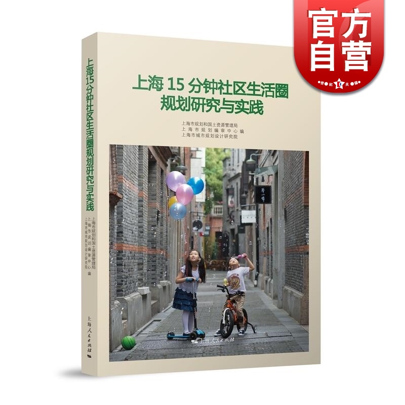 上海15分钟社区生活圈规划研究与实践 城市发展 社会科学 上海市规划和国土资源管理局 正版图书籍 上海人民出版社 世纪出版