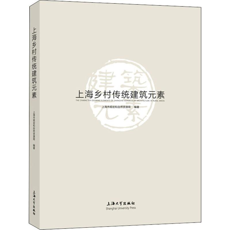 正版新书 上海乡村传统建筑元素 上海市规划和自然资源局 9787567137516 上海大学出版社