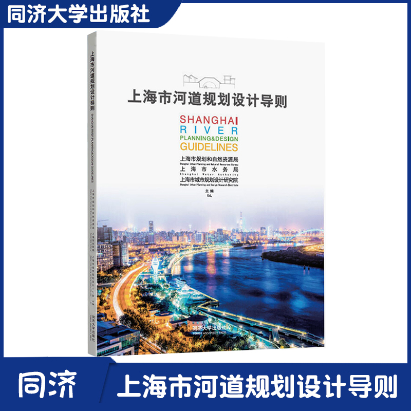 上海市河道规划设计导则 （ 上海市规划和自然资源局 上海市水务局）同济大学出版社  9787560887807