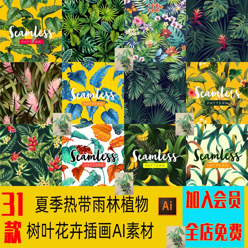 夏季热带雨林植物树叶花卉龟背芋插画包装海报背景图案AI矢量素材