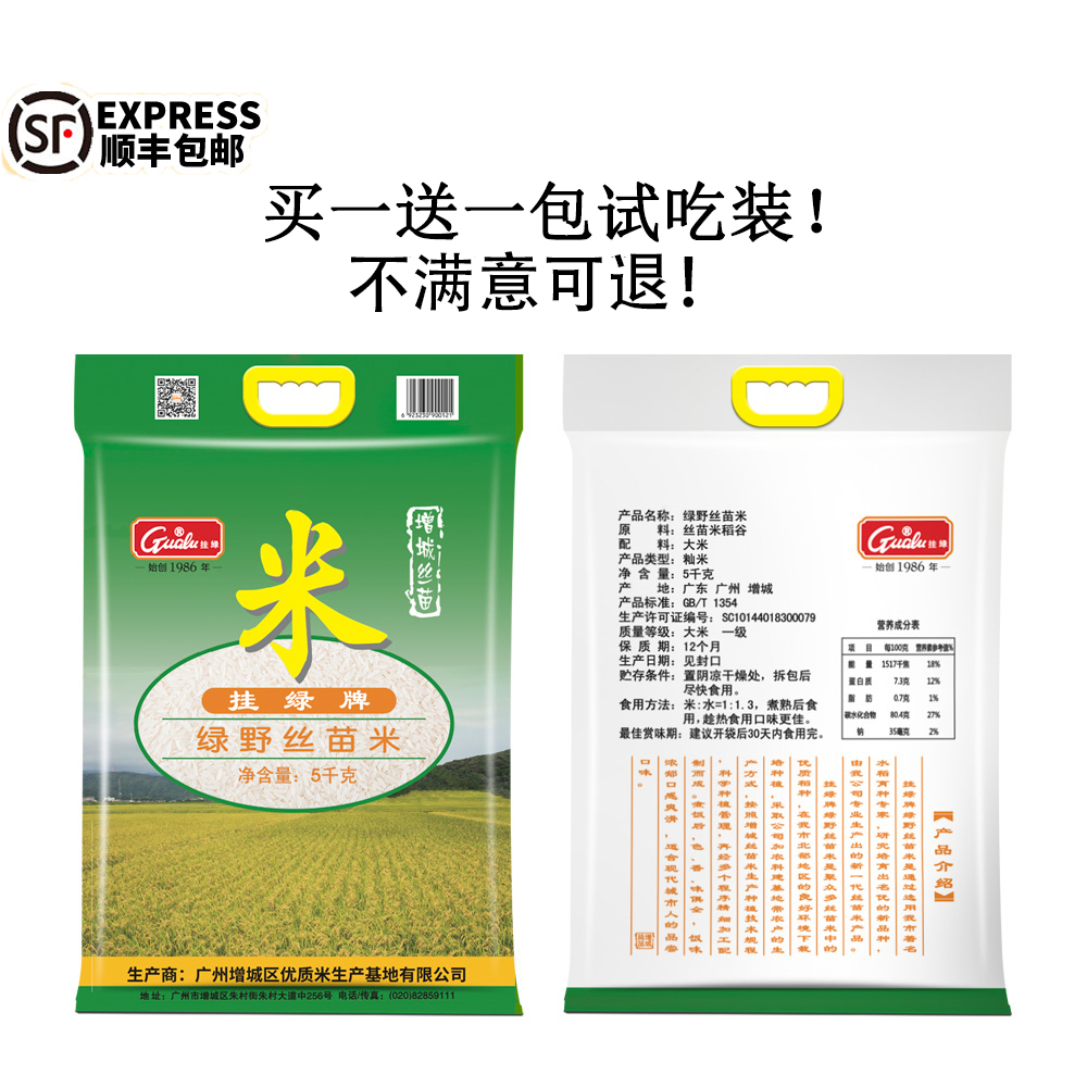 挂绿增城丝苗米5kg大米绿野丝苗米10斤当季新米产地直发5KG