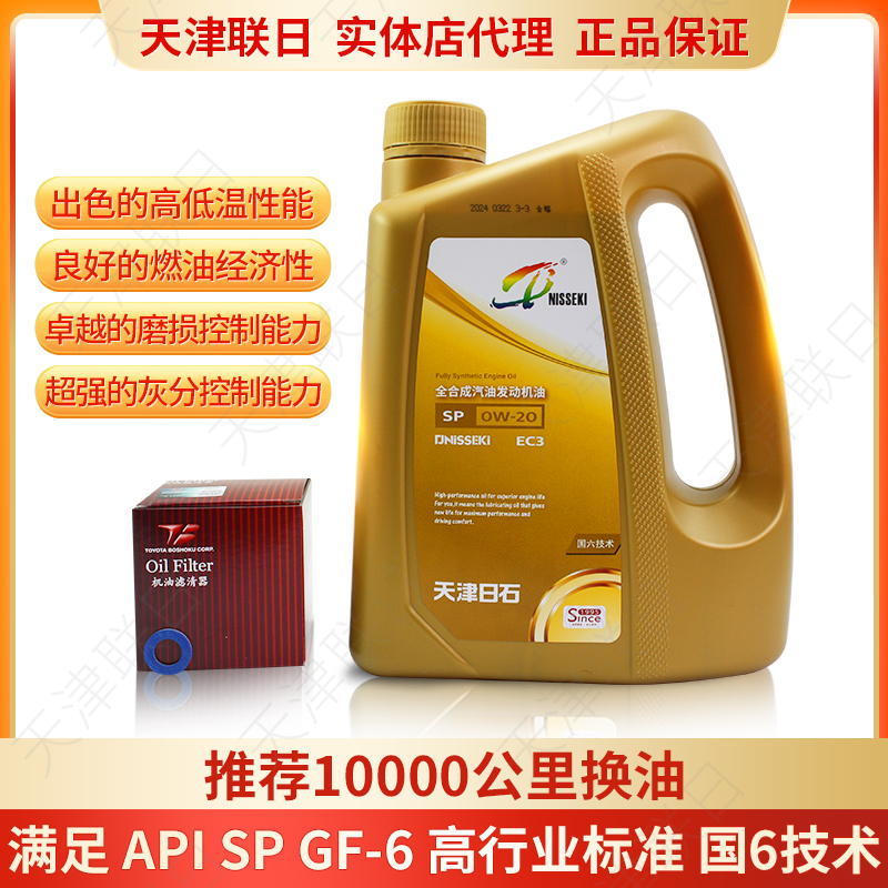 天津日石全合成汽油发动机油SP GF-6 国6技术0W-20润滑油 4L/1L