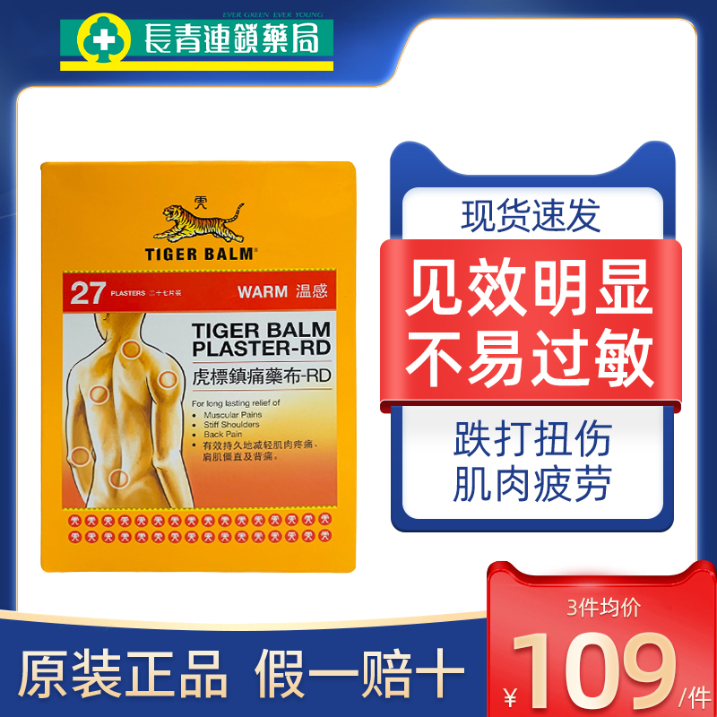 中国香港tiger balm虎标膏药贴颈椎腰止痛镇痛虎牌药膏27片温感型