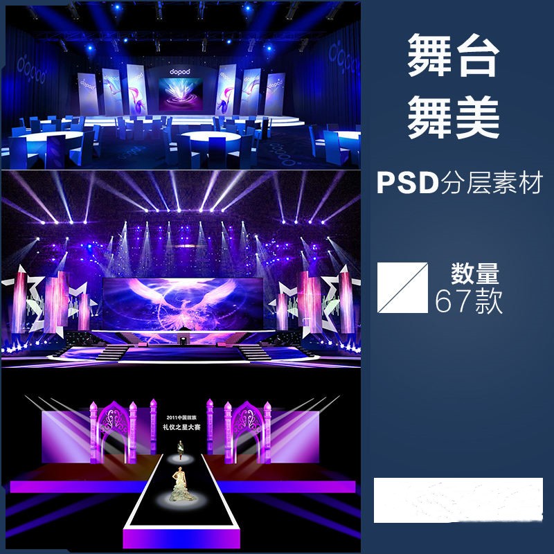 舞台灯光晚会年会发布会PSD分层效果图T台走秀舞美光效ps设计素材