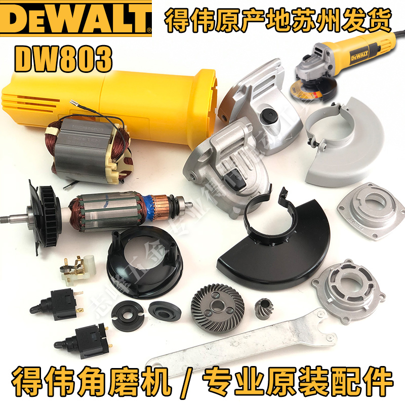 得伟DW803/810角磨机原装配件转子碳刷开关齿轮箱防护罩定子扳手