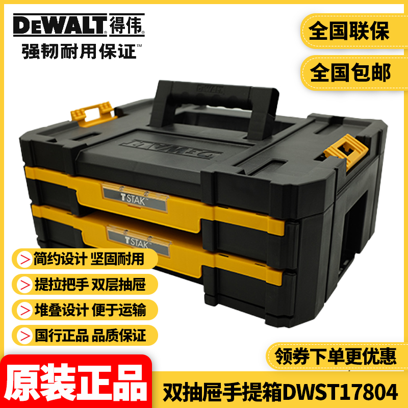 正品得伟DEWALT灵便系统可堆叠双层抽屉手提塑料工具箱DWST17804