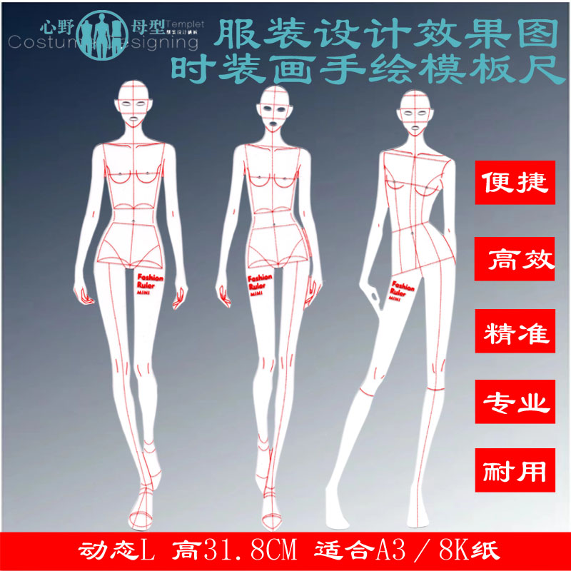 丁香&心野母型服装设计效果图时装画人体动态模板尺L A3／8K大小