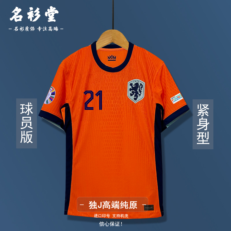 荷兰队球衣德容国家队足球服主客场2024欧洲杯球员版队服有儿童装