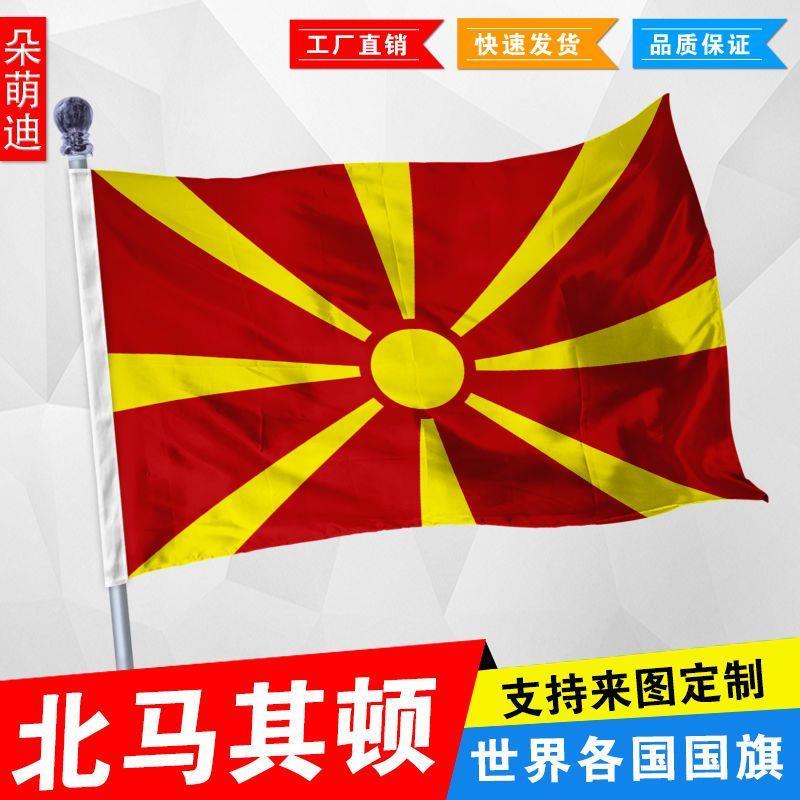 外国旗北马其顿国旗2号3号4号万国旗子厂旗公司旗学校旗班旗定制