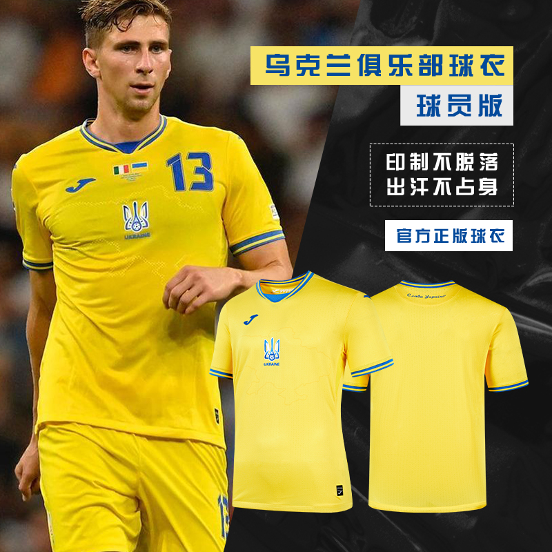 【可定制】Joma23/24赛季乌克兰国家队足球服球员版足球比赛服