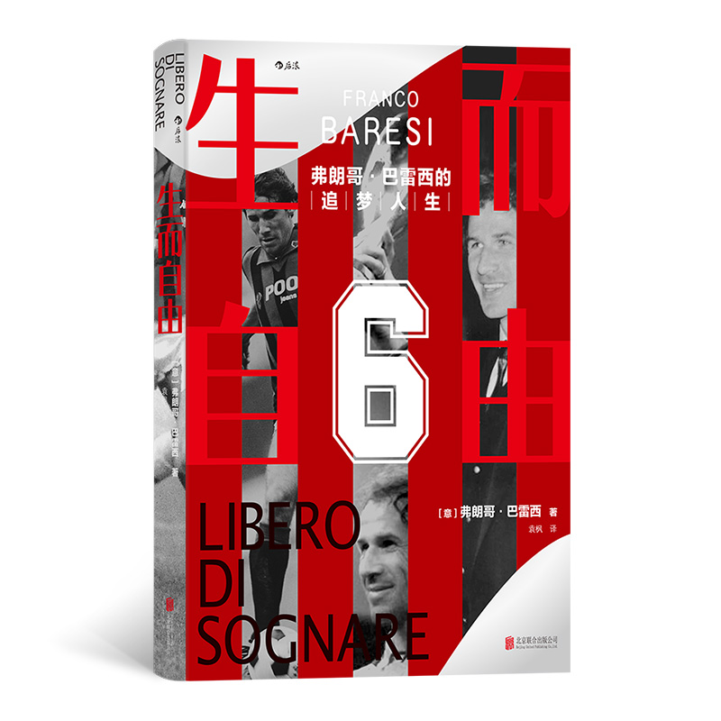 生而自由-弗朗哥巴雷西的追梦人生 20世纪意甲佳球员之一 AC米兰巨星 后卫巴雷西亲笔自传 红黑传奇 队长 永恒的6号 足球明星传记