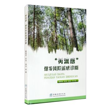 “树流感”爆发风险遥感诊断中国林业出版社9787521910698