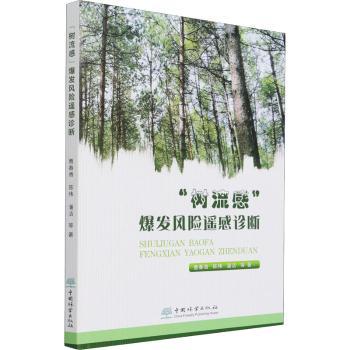 正版新书 “树流感”爆发风险遥感诊断 曹春香,陈伟,潘洁 9787521910698 中国林业出版社