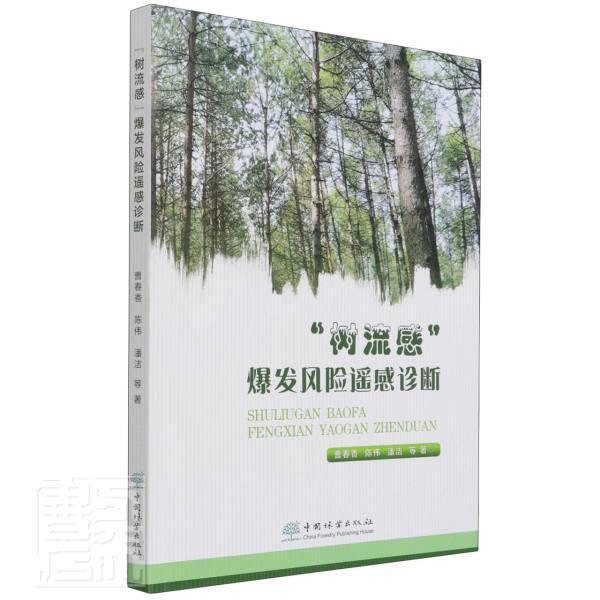 “树流感”爆发风险遥感诊断曹春香普通大众树病学研究中国农业、林业书籍