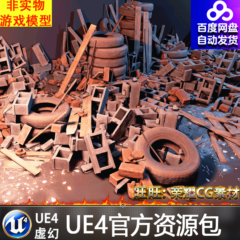UE4虚幻4 Debris Rubble Kit 建筑废墟废弃轮胎模板垃圾施工废料