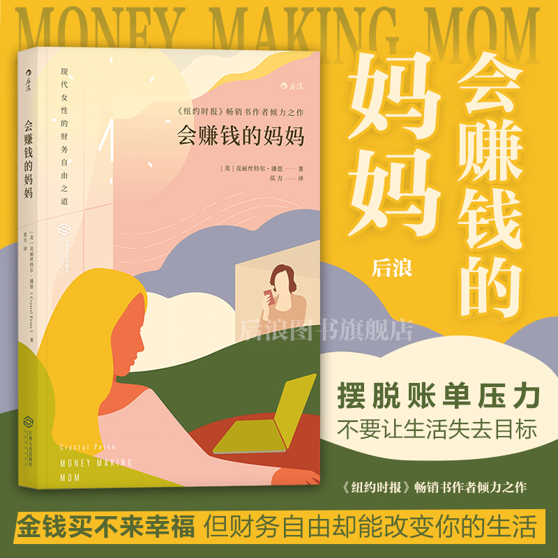 后浪正版现货 会赚钱的妈妈 现代女性财务自由之道 个人独立成长成功励志创业投资理财事业书籍