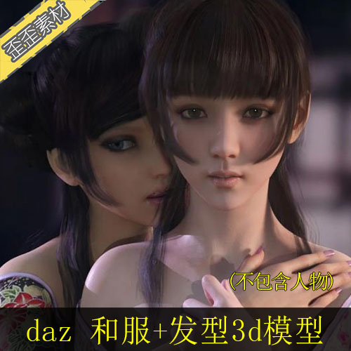 daz服装发型模型 和服齐刘海古装风格3d模型