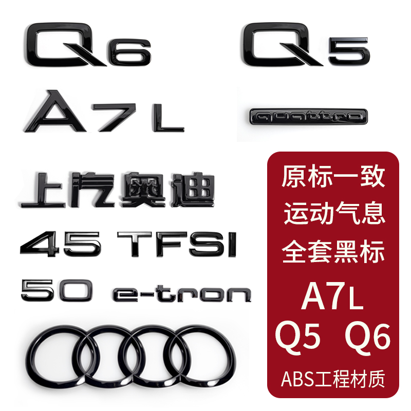 适用上汽奥迪A7L黑色车标Q5/Q6尾标40e-tron排量字母黑武士改装标