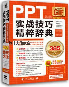 PPT实战技巧精粹辞典（全彩多媒体GIF版）,德胜书坊著,中国青年出