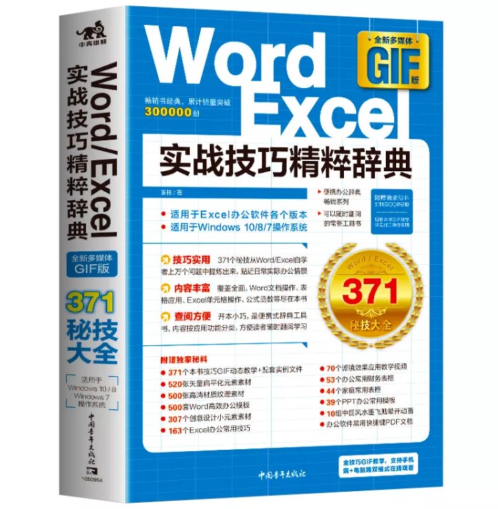 现货 Word Excel 实战技巧精粹辞典（全新多媒体GIF版）新华书店品质保障