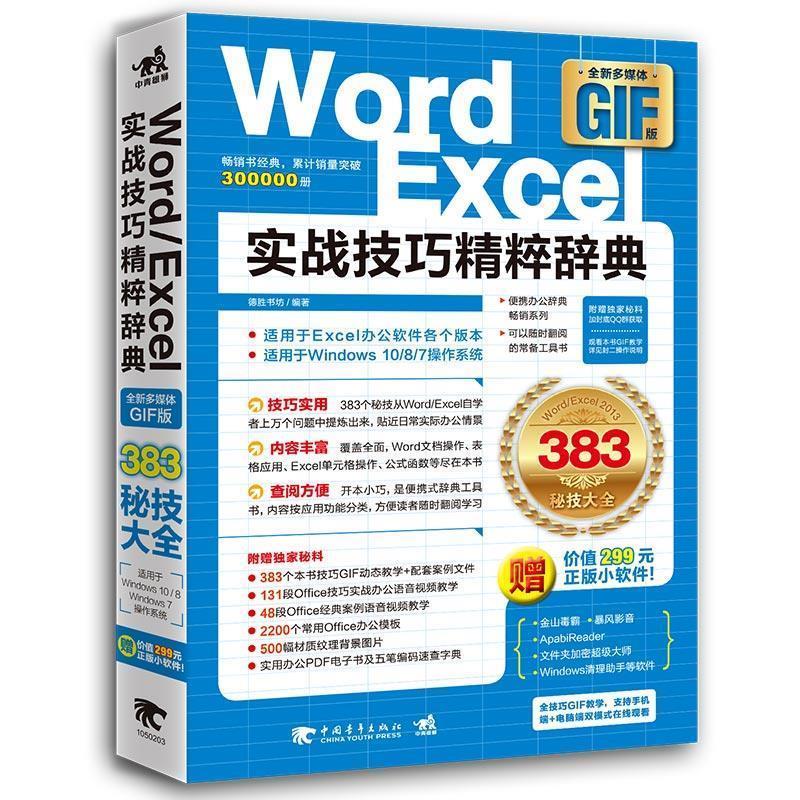【正版】Word-Excel实战技巧精粹辞典（多媒体GIF版） 德胜书坊