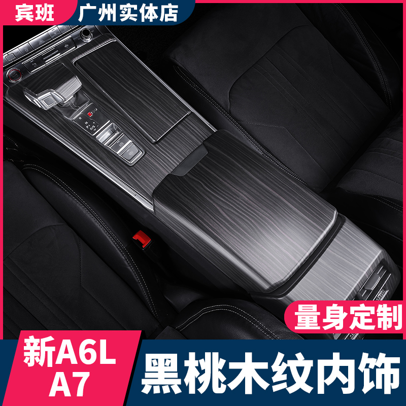 适用19-24款奥迪A6L改装木纹内饰贴A7仪表台中控档位面板车门装饰