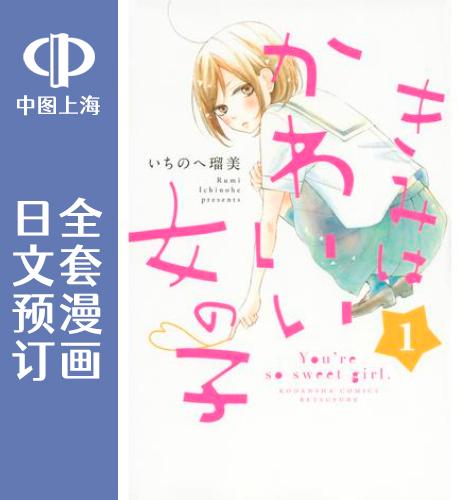 预售 日文预订 你是个很可爱的女孩子 全13卷 1-13 漫画 きみはかわいい女の子