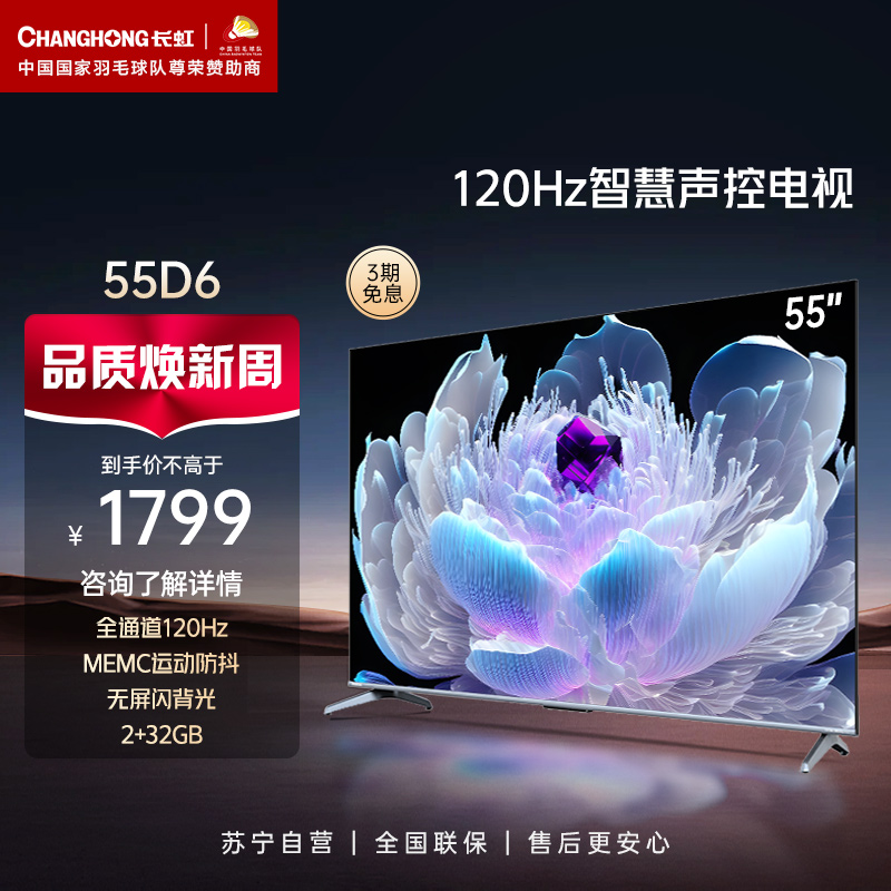 55D6 55英寸4K液晶高刷全面屏智慧语音客厅家用电视【长虹34】