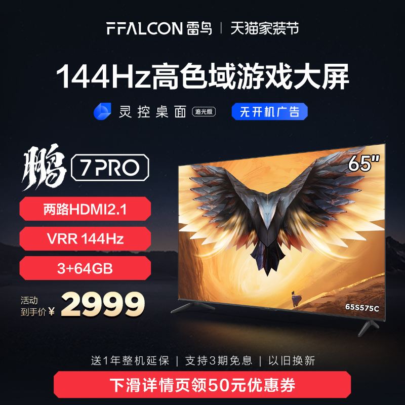 雷鸟 鹏7 PRO 65英寸144Hz高刷智慧屏3+64GB超高清4K游戏电视3108