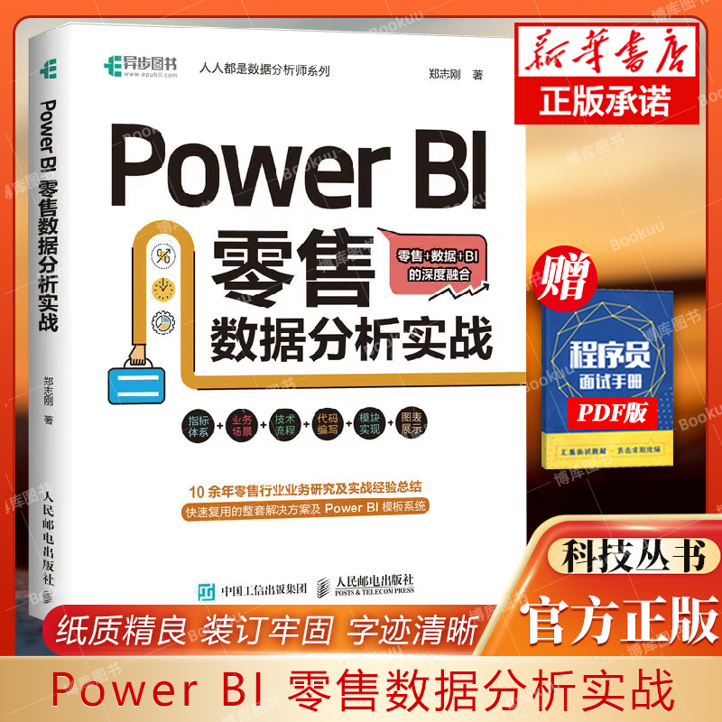 Power BI 零售数据分析实战 power bi入门书籍商业智能数据分析Power Query数据可视化分析 博库网